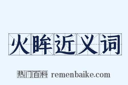 火眸近义词是什么意思的图片